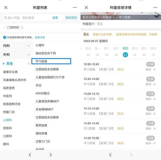 復(fù)旦大學(xué)附屬兒科醫(yī)院“學(xué)習(xí)困難”門診顯示未來(lái)四周號(hào)源均已約滿。