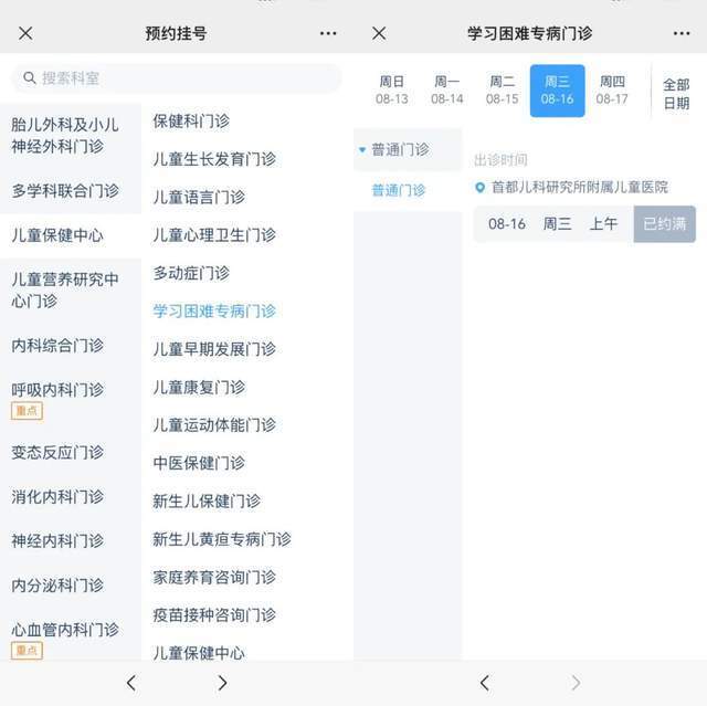 首都兒科研究所附屬兒童醫(yī)院“學(xué)習(xí)困難”專病門診顯示下周三(16日)號(hào)源已約滿。